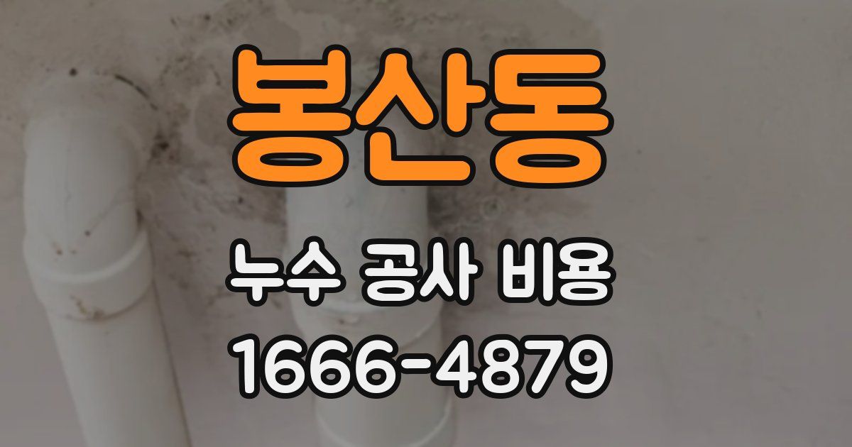 봉산동 누수 공사 비용