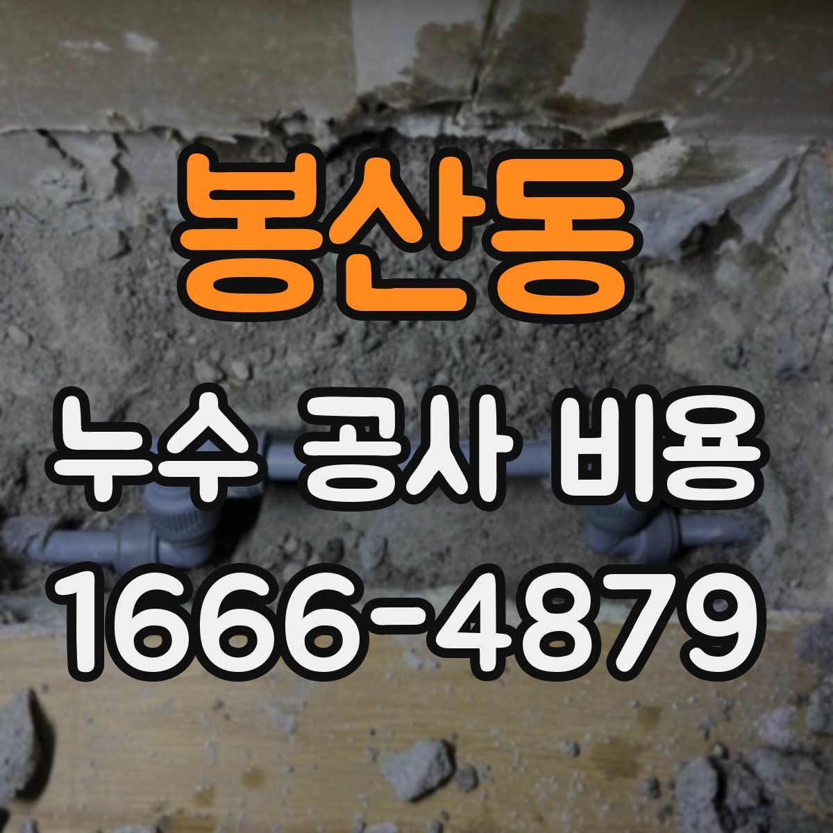 봉산동 누수 공사 비용