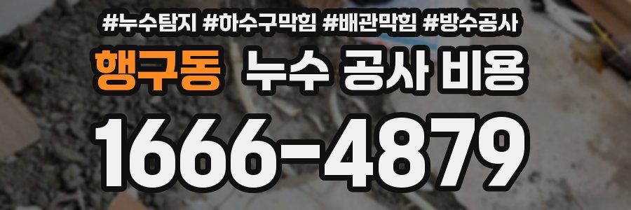 행구동 누수 공사 비용
