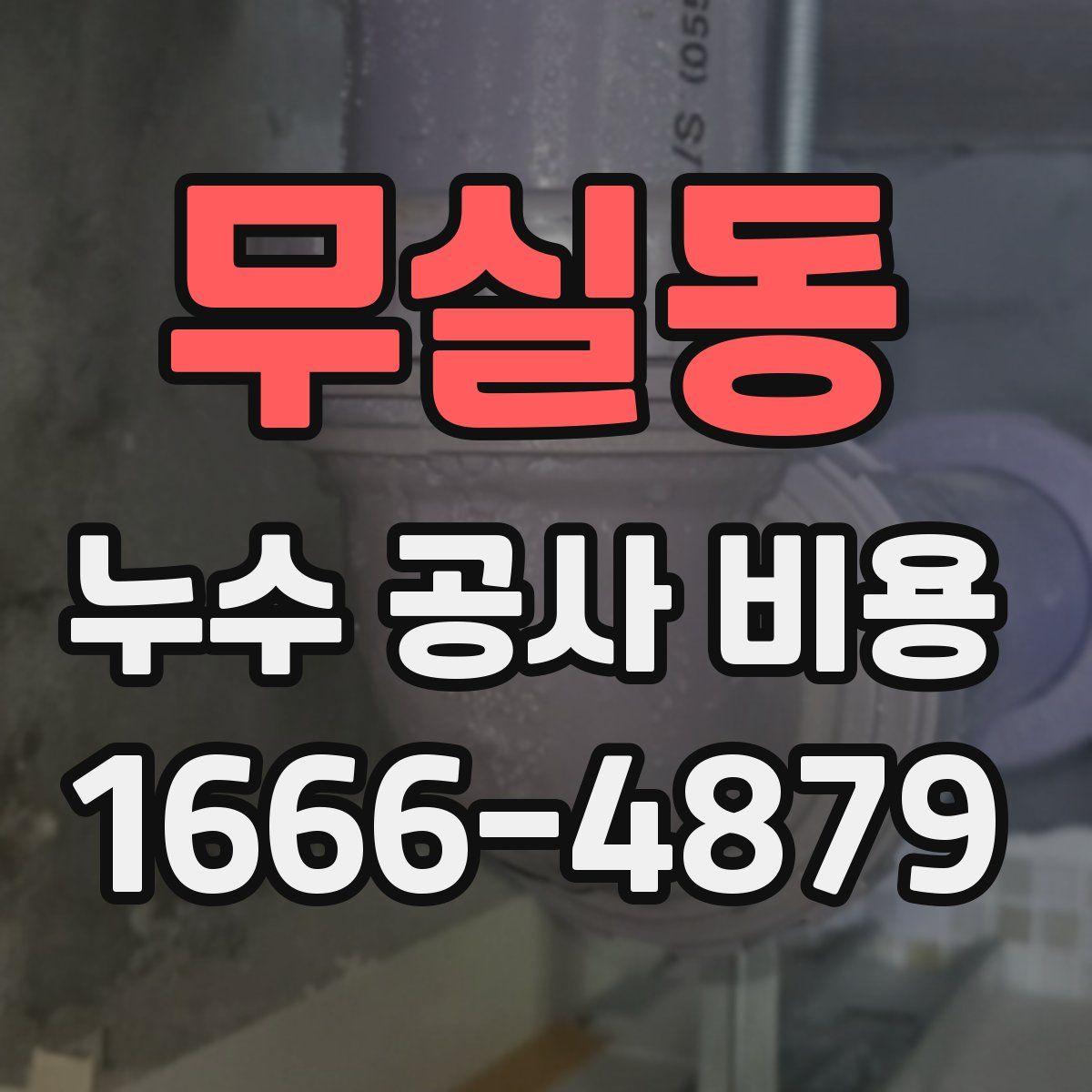 무실동 누수 공사 비용