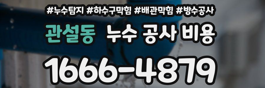 관설동 누수 공사 비용