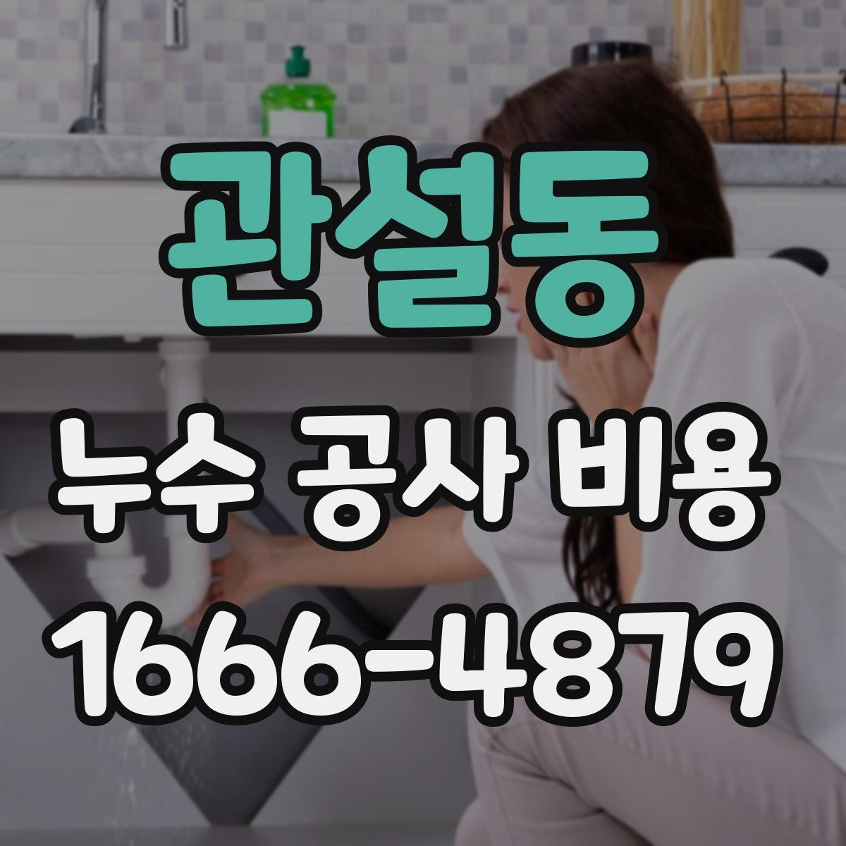 관설동 누수 공사 비용