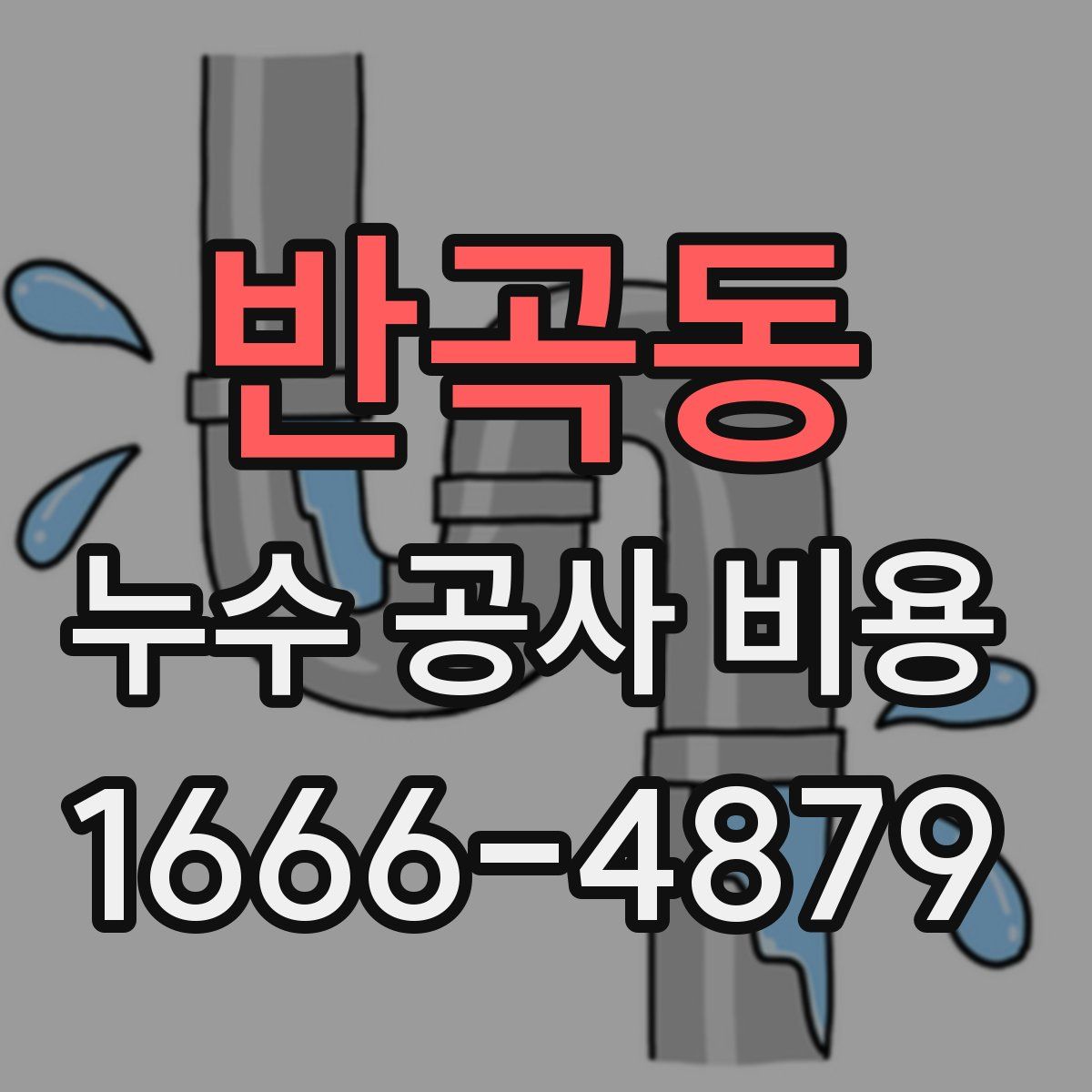 반곡동 누수 공사 비용
