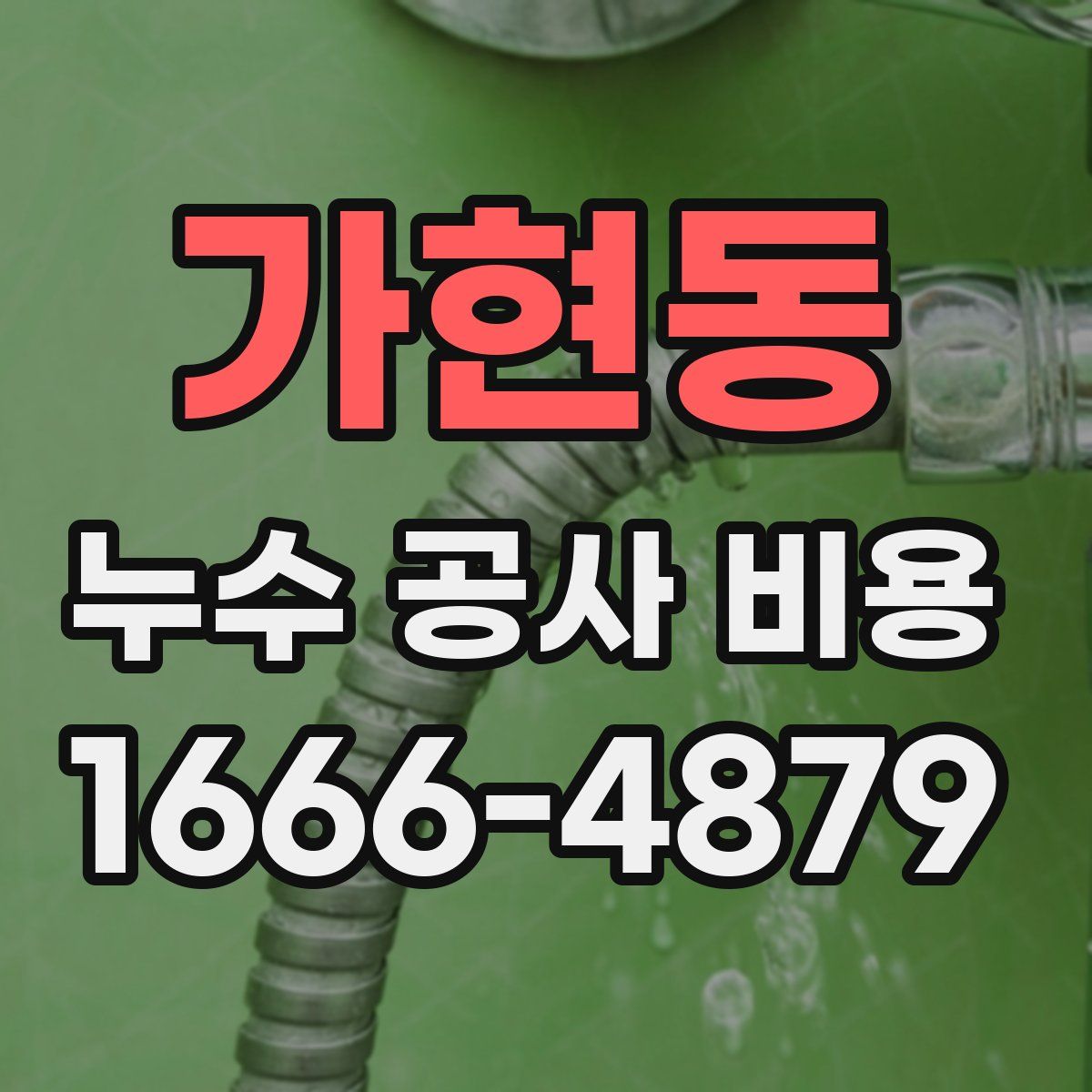 가현동 누수 공사 비용