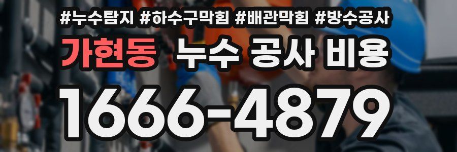 가현동 누수 공사 비용