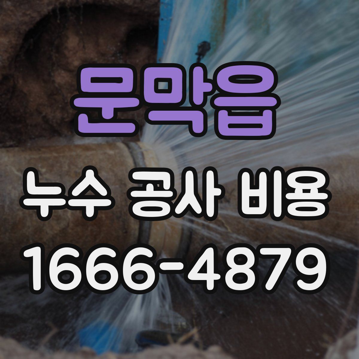문막읍 누수 공사 비용