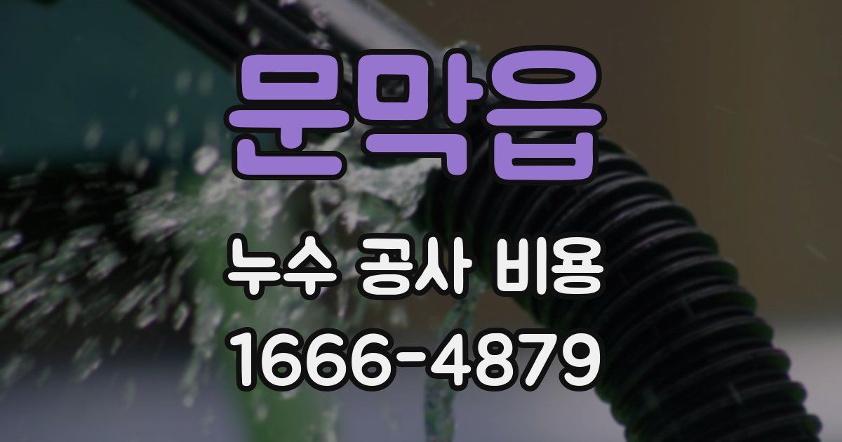 문막읍 누수 공사 비용