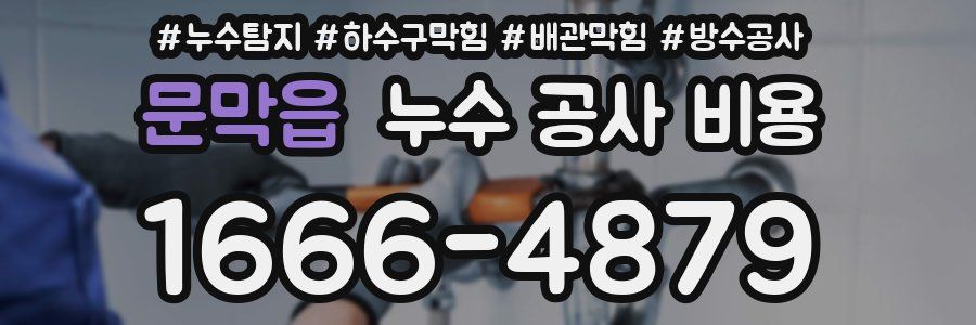 문막읍 누수 공사 비용
