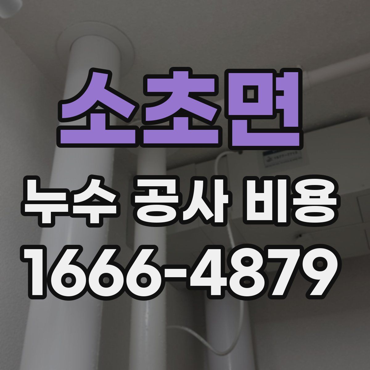 소초면 누수 공사 비용