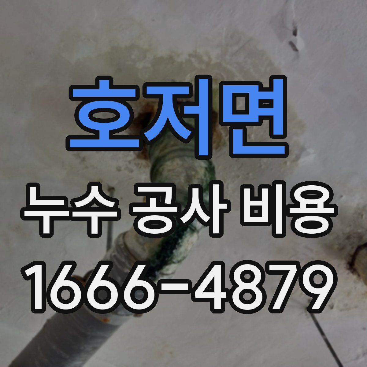 호저면 누수 공사 비용