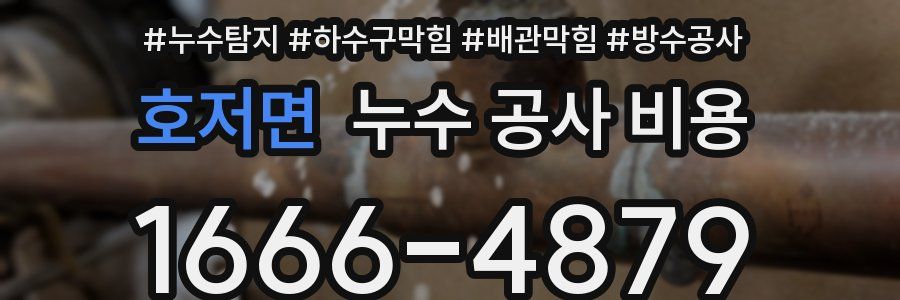 호저면 누수 공사 비용