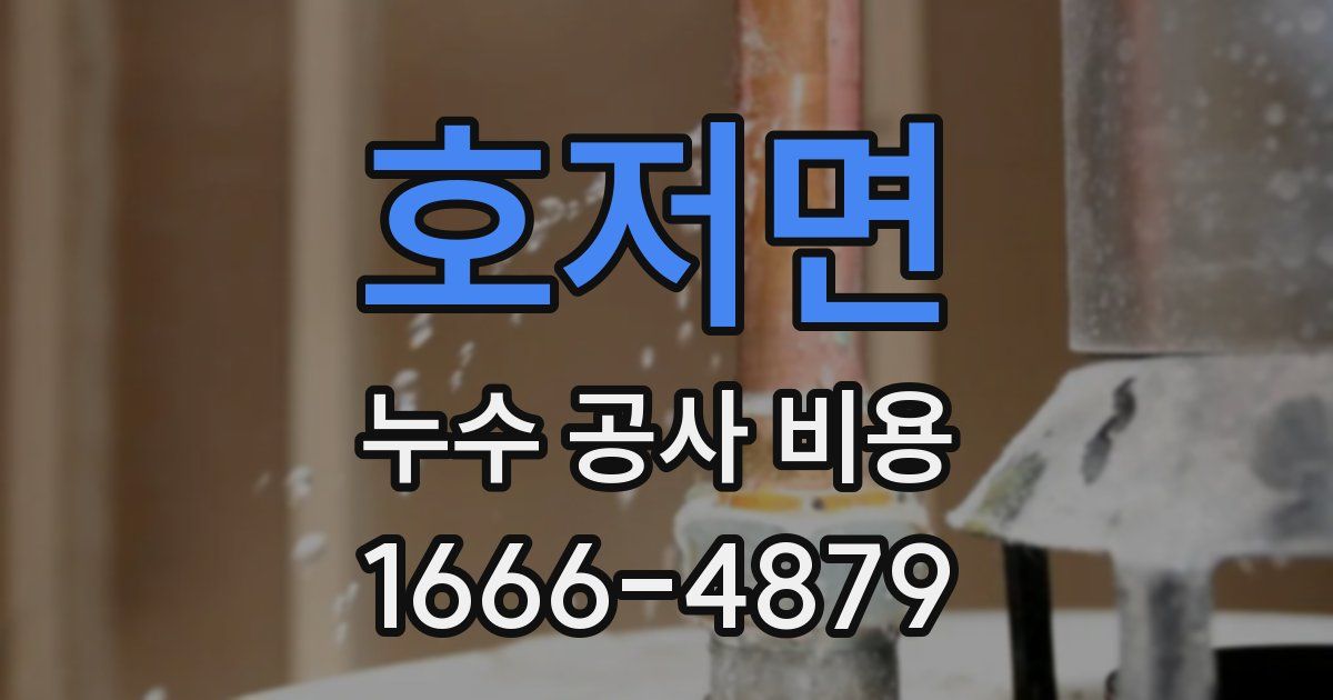 호저면 누수 공사 비용