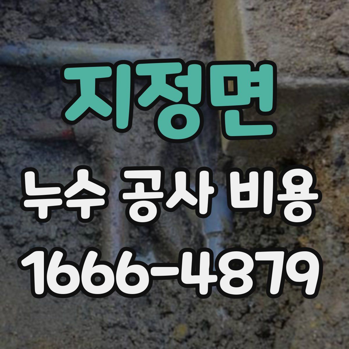 지정면 누수 공사 비용