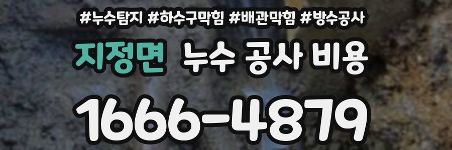 지정면 누수 공사 비용