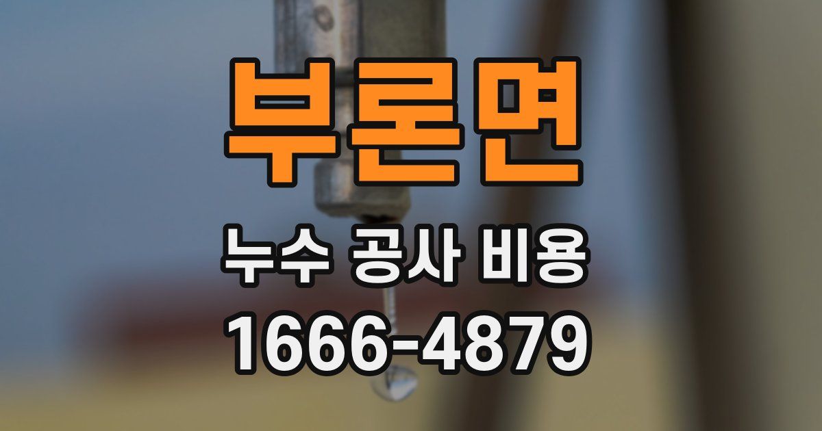 부론면 누수 공사 비용