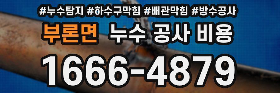 부론면 누수 공사 비용