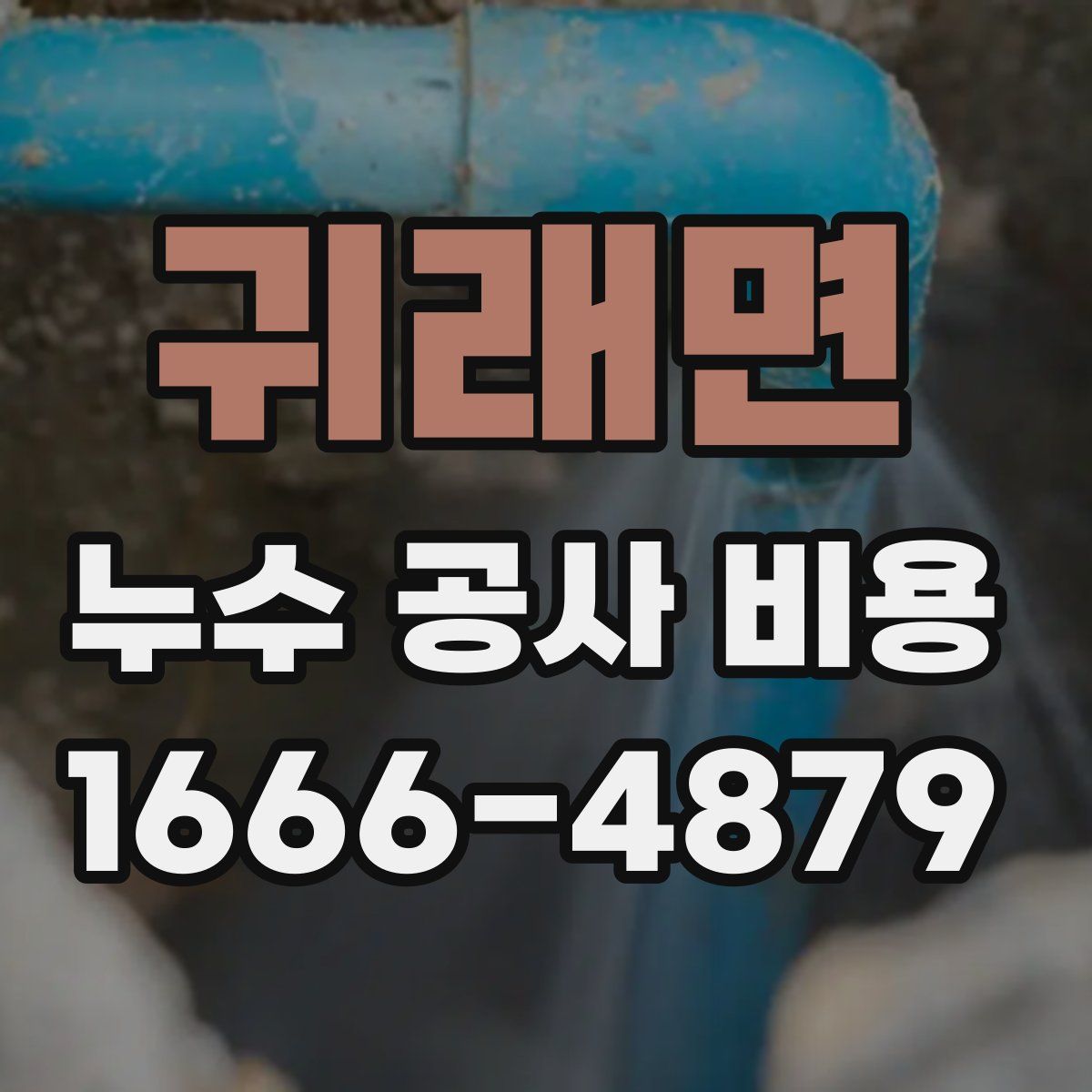 귀래면 누수 공사 비용