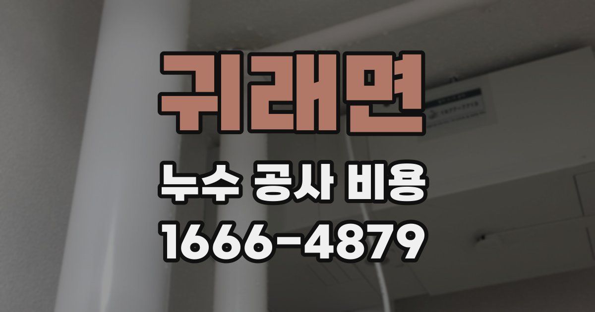 귀래면 누수 공사 비용
