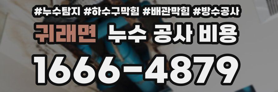 귀래면 누수 공사 비용