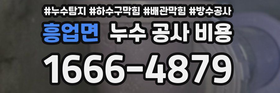 흥업면 누수 공사 비용