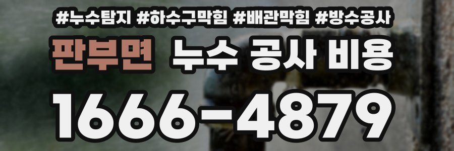 판부면 누수 공사 비용