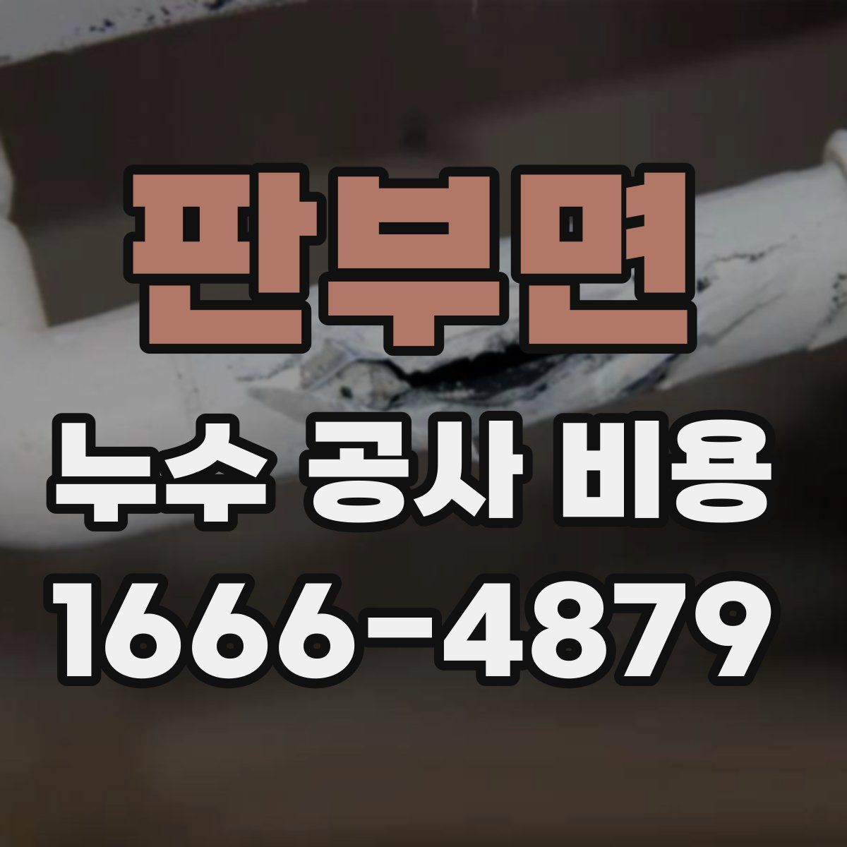 판부면 누수 공사 비용