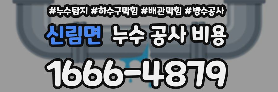 신림면 누수 공사 비용