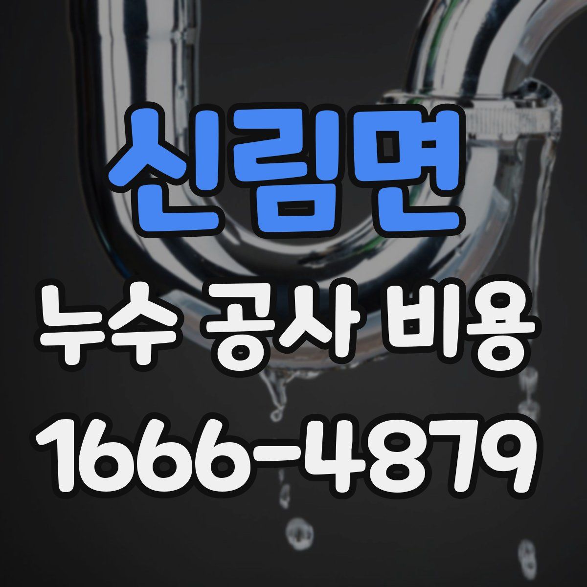 신림면 누수 공사 비용