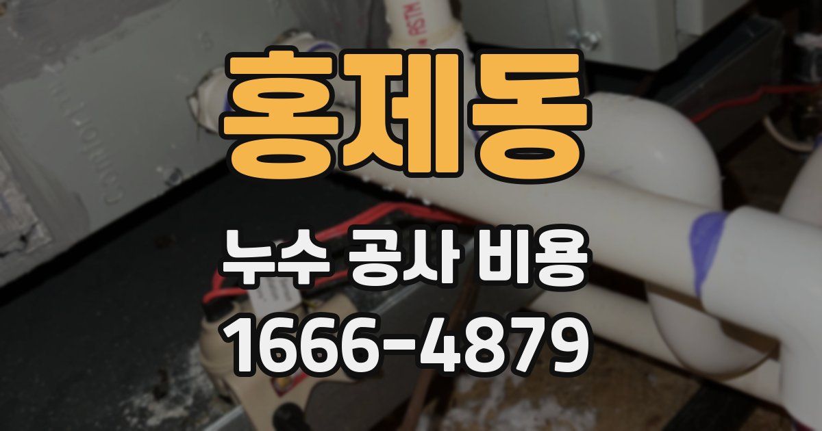 홍제동 누수 공사 비용