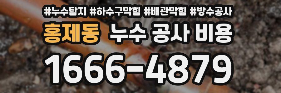 홍제동 누수 공사 비용
