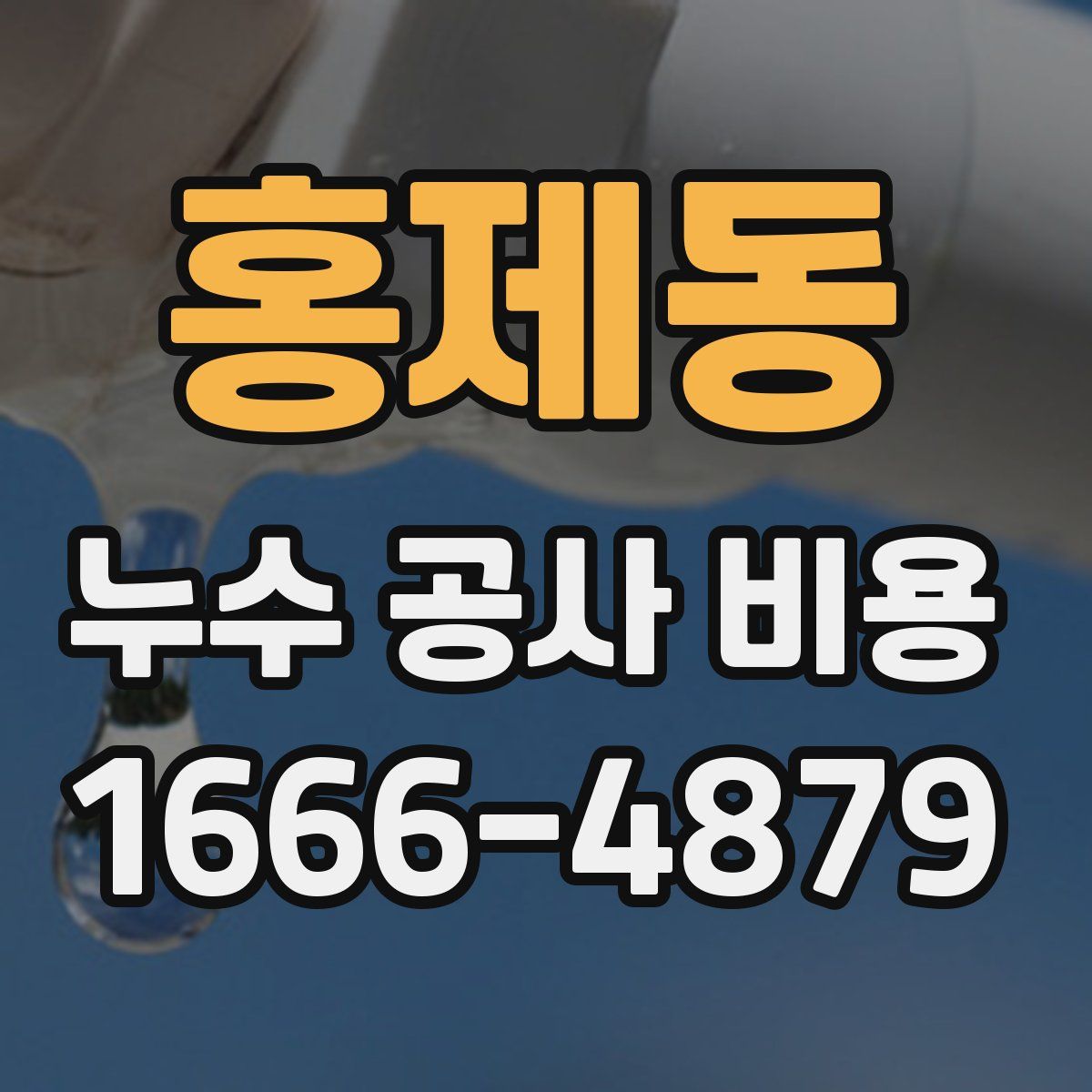 홍제동 누수 공사 비용