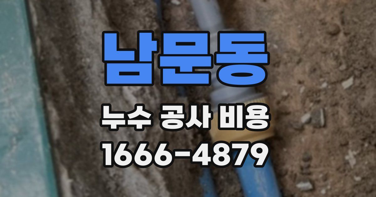 남문동 누수 공사 비용