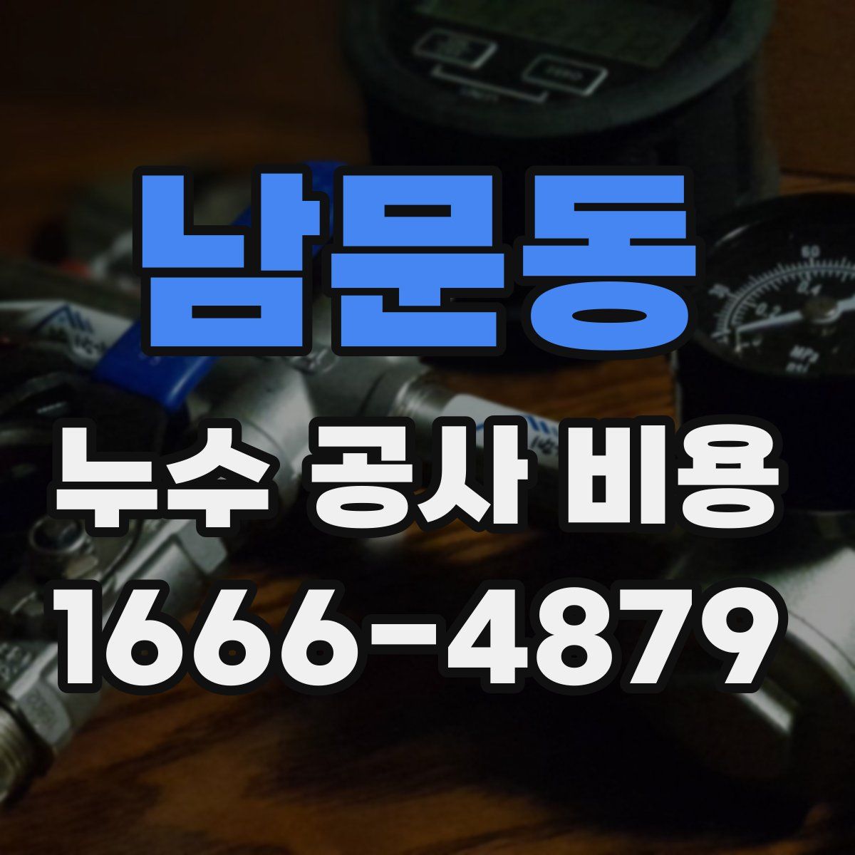 남문동 누수 공사 비용