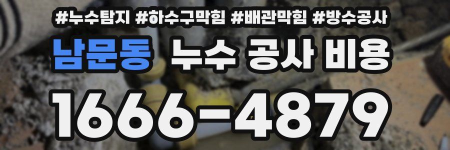 남문동 누수 공사 비용