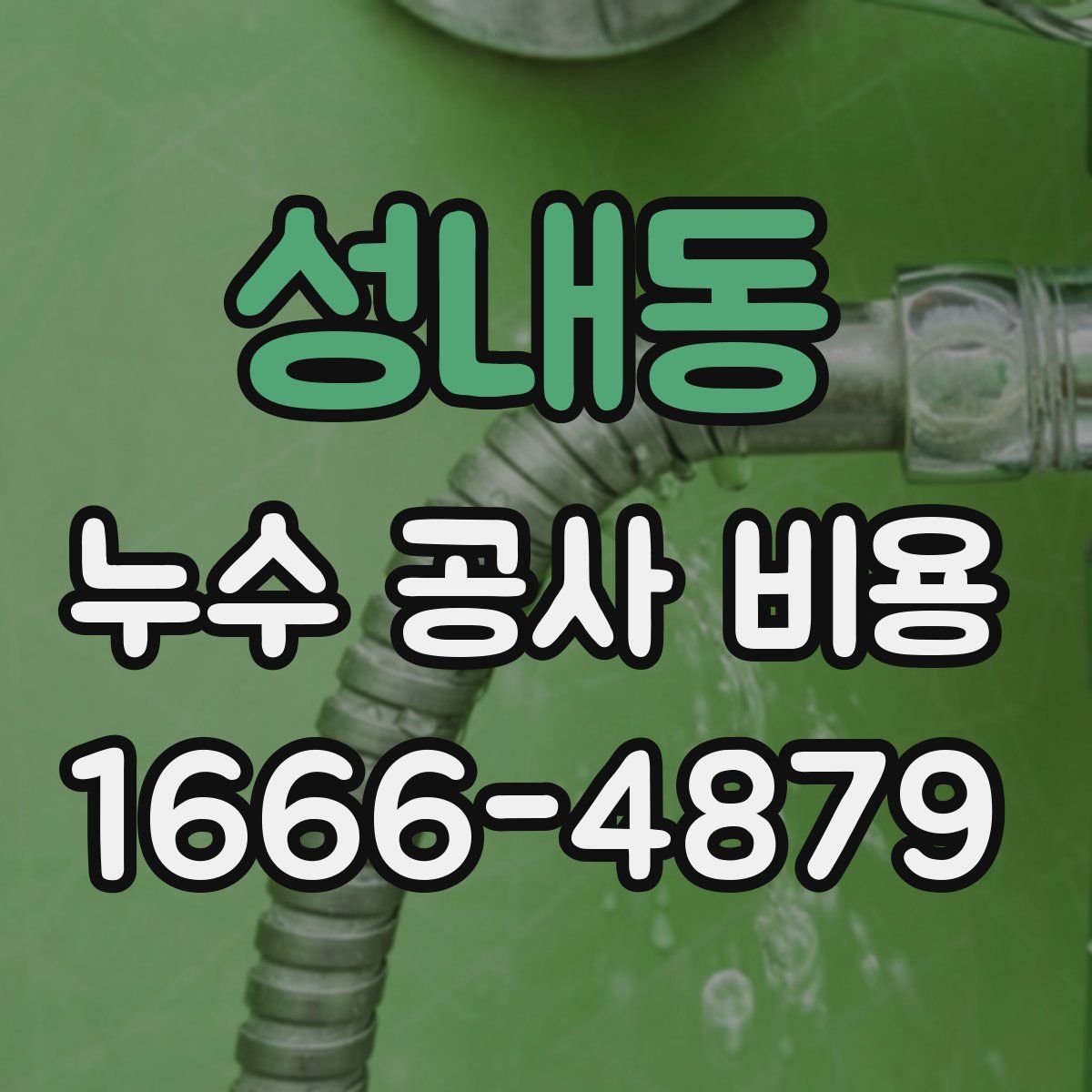 성내동 누수 공사 비용