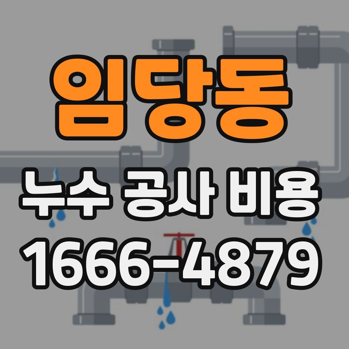 임당동 누수 공사 비용