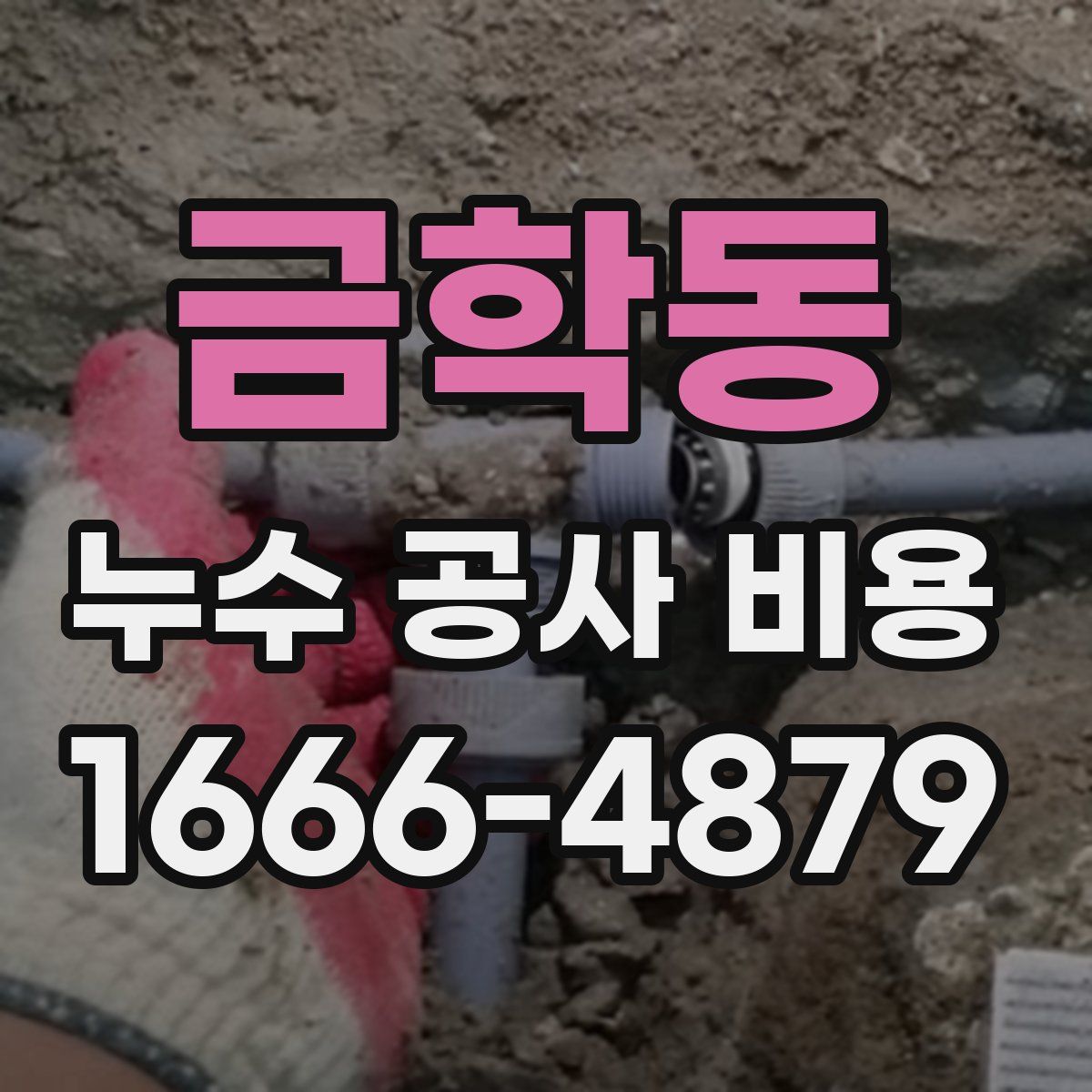 금학동 누수 공사 비용