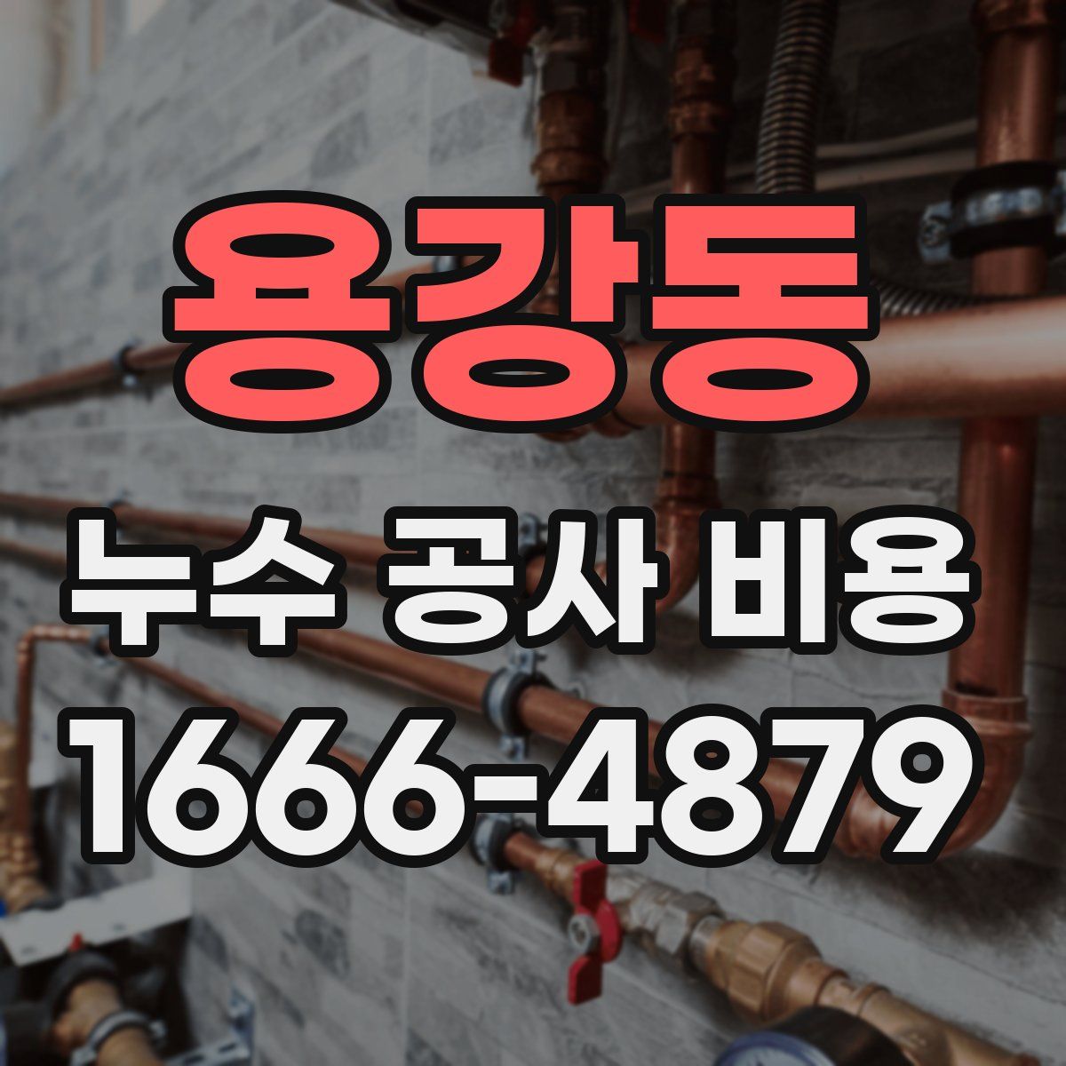 용강동 누수 공사 비용