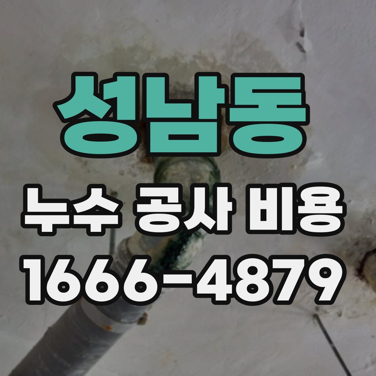 성남동 누수 공사 비용
