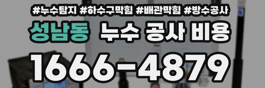 성남동 누수 공사 비용