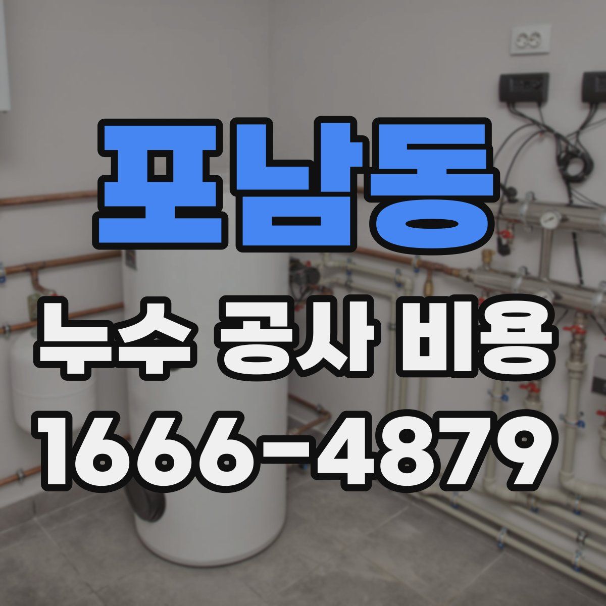 포남동 누수 공사 비용