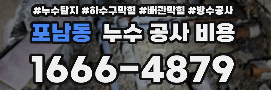 포남동 누수 공사 비용