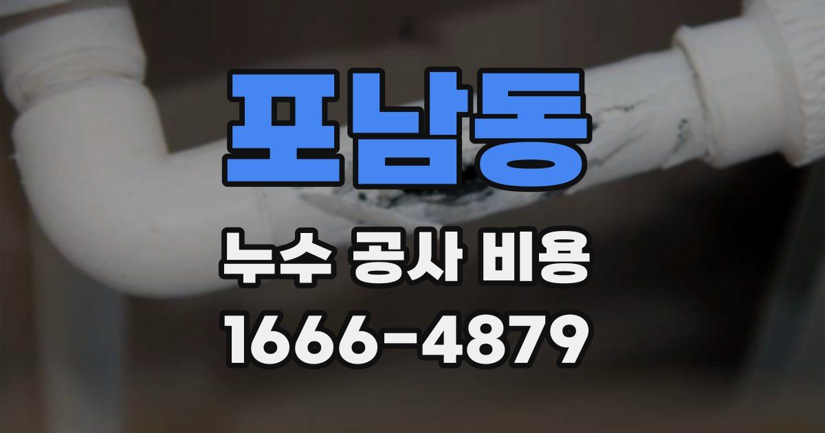 포남동 누수 공사 비용