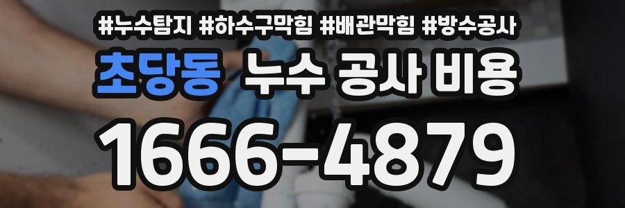 초당동 누수 공사 비용
