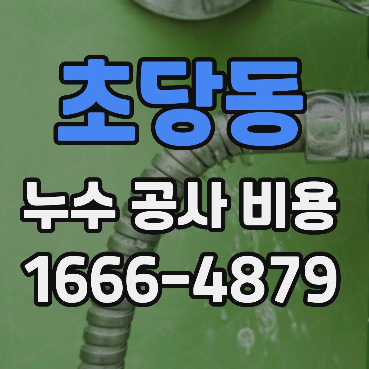 초당동 누수 공사 비용