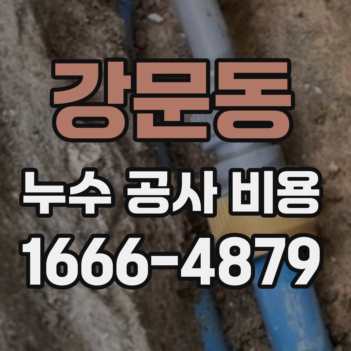 강문동 누수 공사 비용