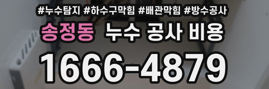 송정동 누수 공사 비용