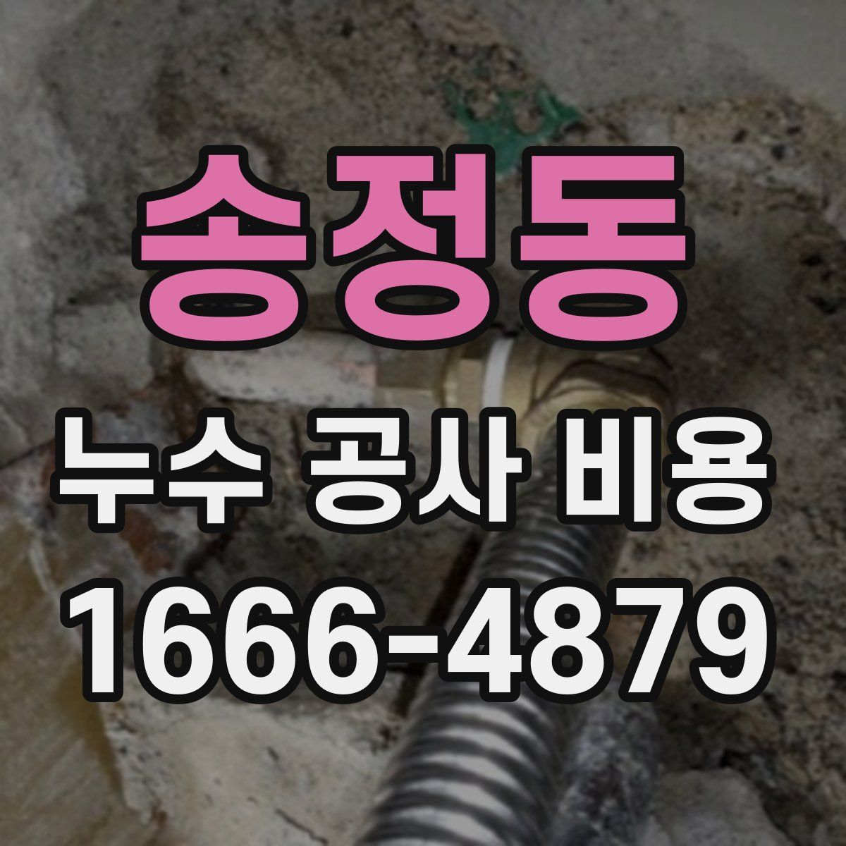 송정동 누수 공사 비용
