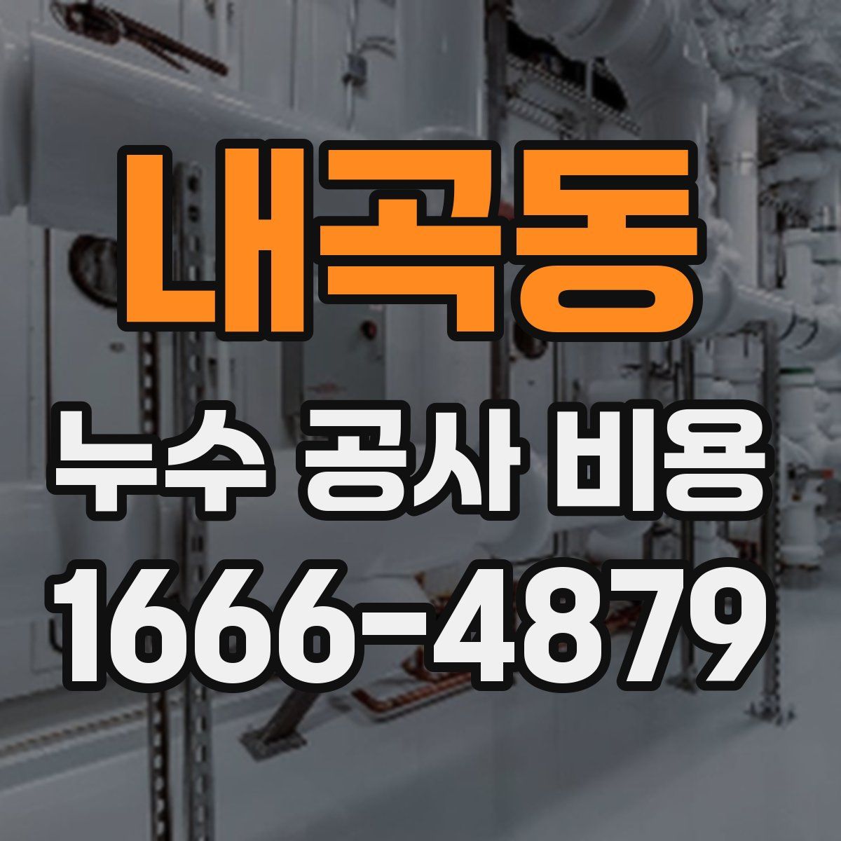 내곡동 누수 공사 비용