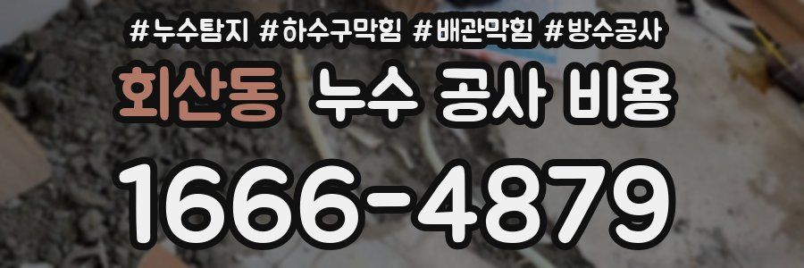 회산동 누수 공사 비용